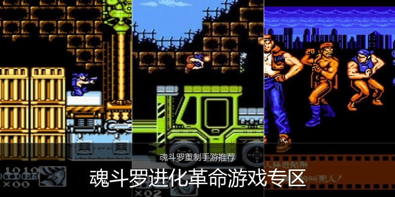 魂斗罗进化革命游戏专区