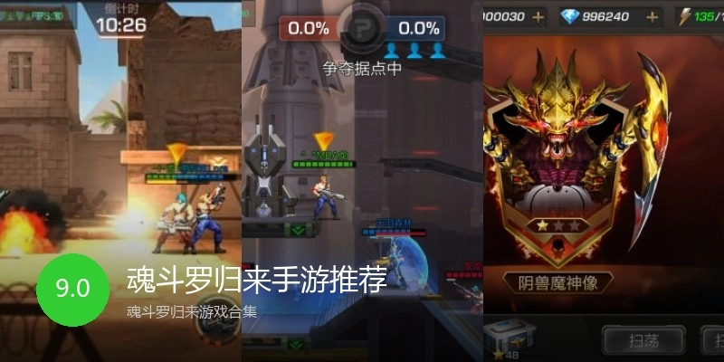 魂斗罗归来手游推荐