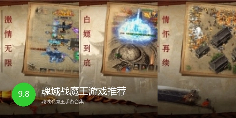 魂域战魔王游戏推荐