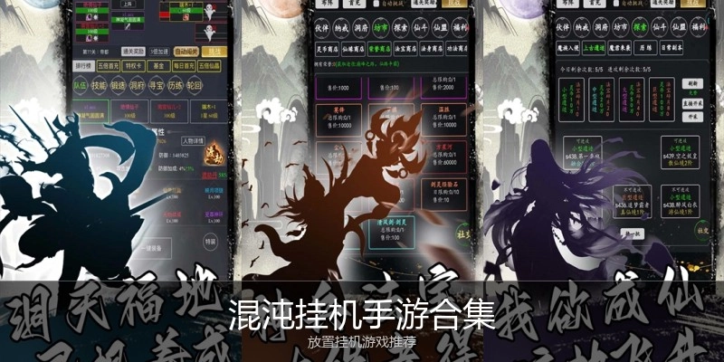混沌挂机手游合集
