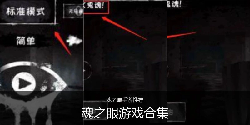 魂之眼游戏合集