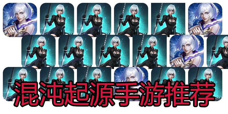 混沌起源手游推荐