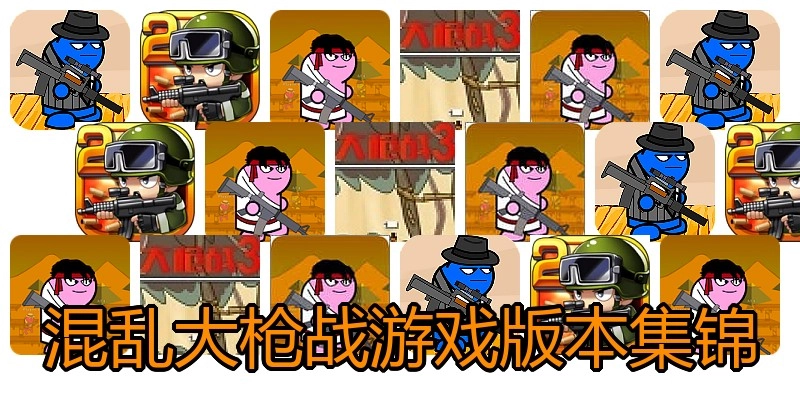 混乱大枪战游戏版本集锦