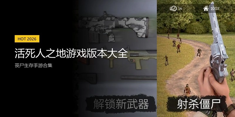 活死人之地游戏版本大全