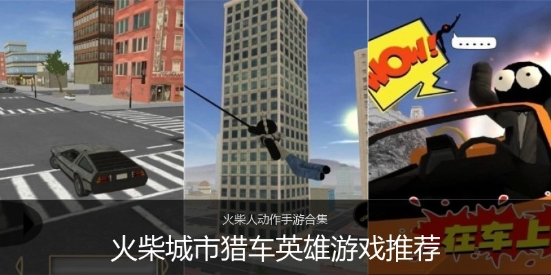火柴城市猎车英雄游戏推荐