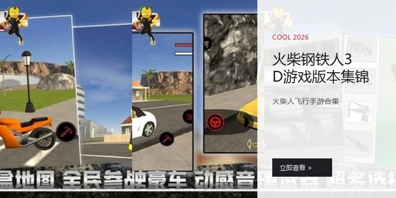 火柴钢铁人3D游戏版本集锦