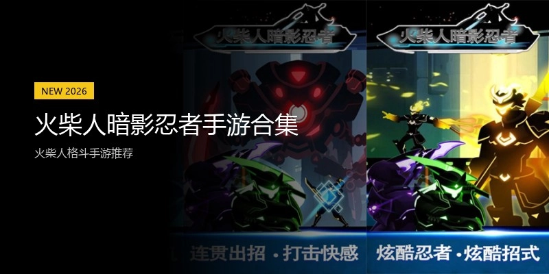 火柴人暗影忍者手游合集