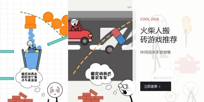 火柴人搬砖游戏推荐