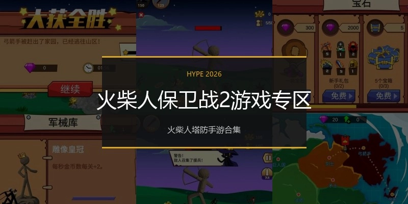 火柴人保卫战2游戏专区