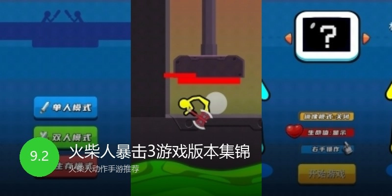 火柴人暴击3游戏版本集锦