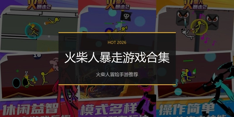 火柴人暴走游戏合集