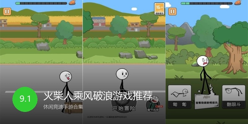火柴人乘风破浪游戏推荐