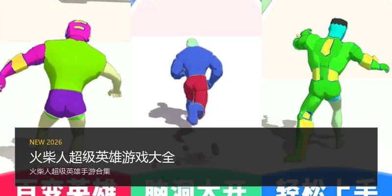 火柴人超级英雄游戏大全