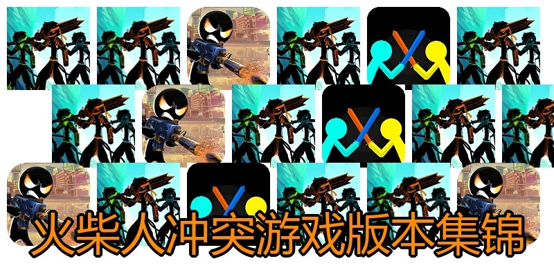 火柴人冲突游戏版本集锦