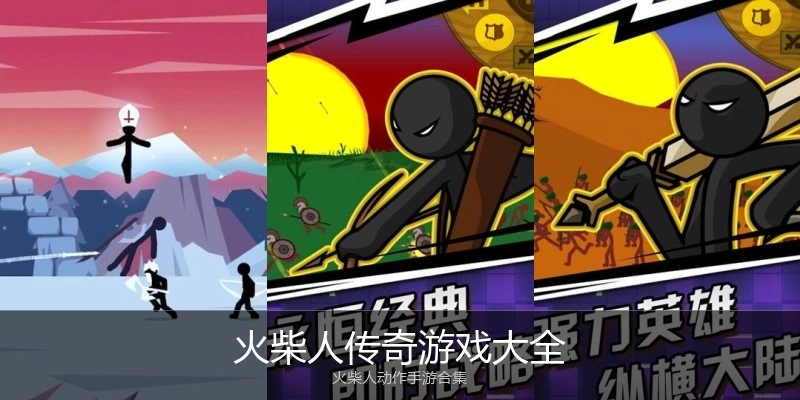 火柴人传奇游戏大全
