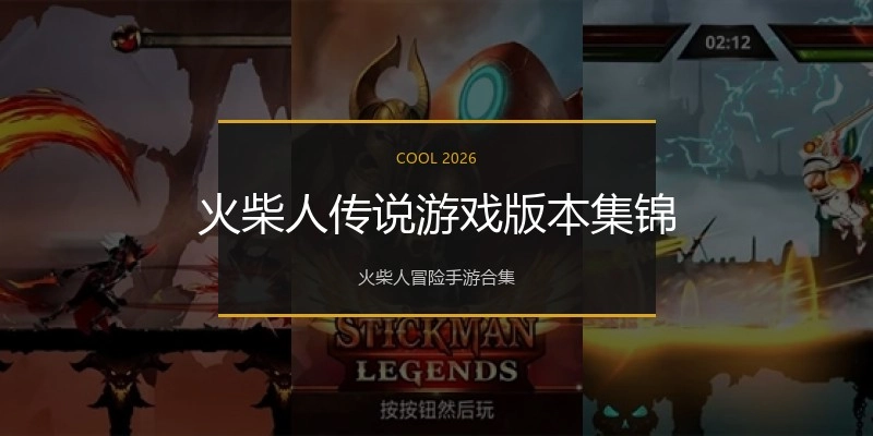 火柴人传说游戏版本集锦