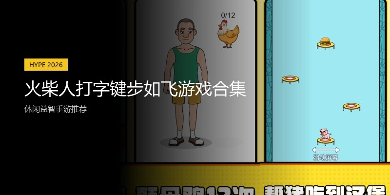 火柴人打字键步如飞游戏合集
