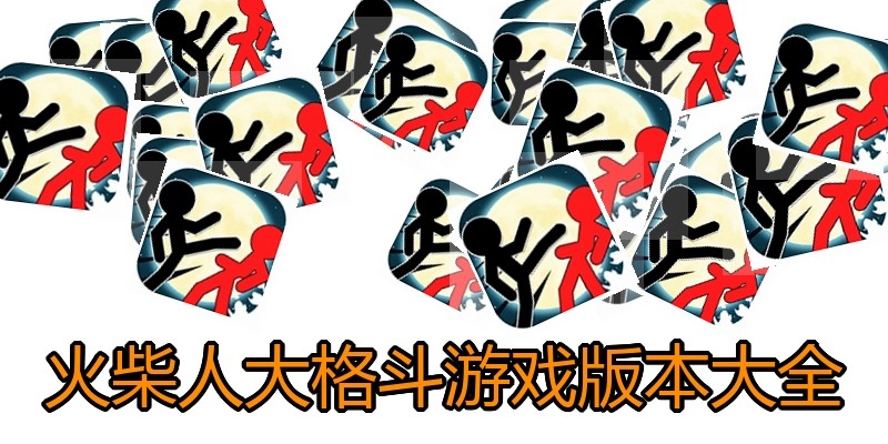 火柴人大格斗游戏版本大全
