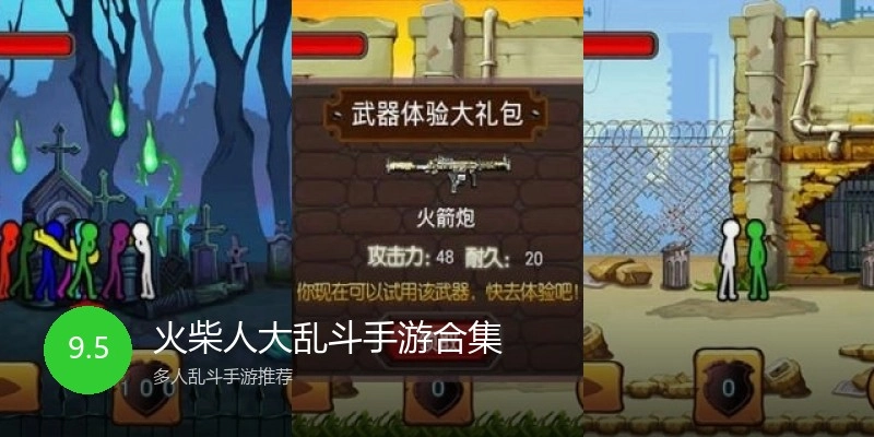 火柴人大乱斗手游合集