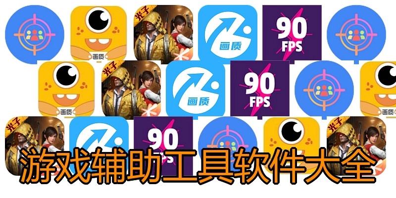 游戏辅助工具软件大全