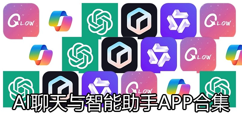 AI聊天与智能助手APP合集