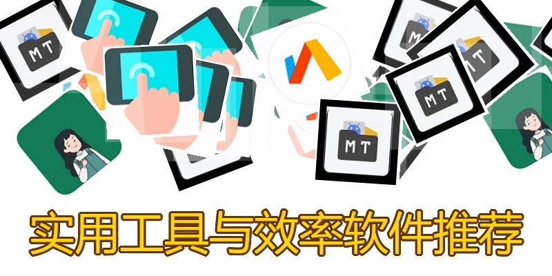 实用工具与效率软件推荐