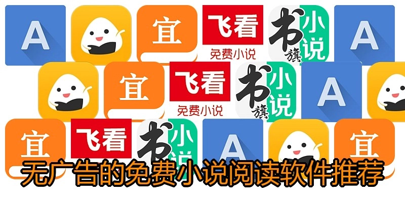 无广告的免费小说阅读软件推荐