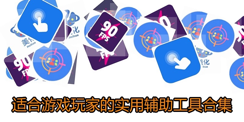 适合游戏玩家的实用辅助工具合集