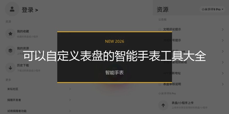 可以自定义表盘的智能手表工具大全