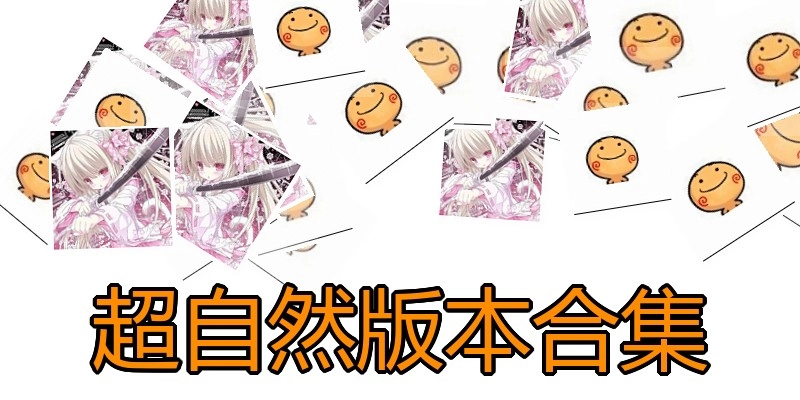 超自然版本合集