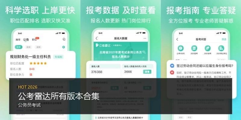 公考雷达所有版本合集