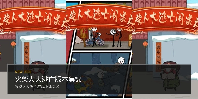 火柴人大逃亡版本集锦