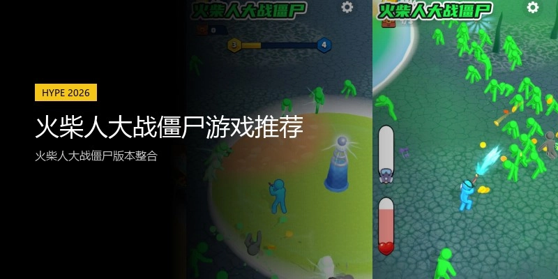 火柴人大战僵尸游戏推荐