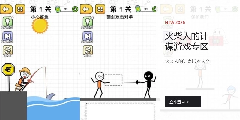 火柴人的计谋游戏专区