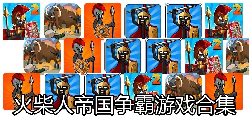 火柴人帝国争霸游戏合集