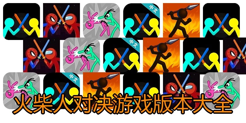 火柴人对决游戏版本大全