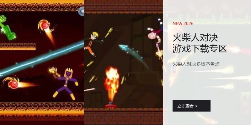 火柴人对决游戏下载专区