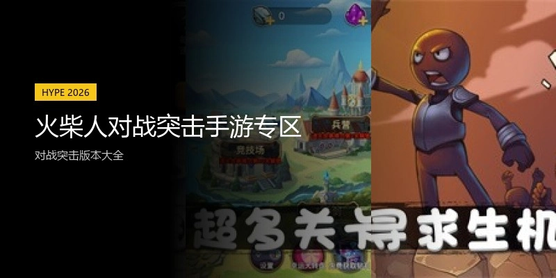 火柴人对战突击手游专区
