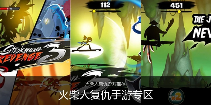 火柴人复仇手游专区