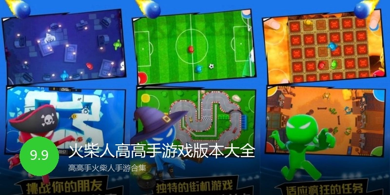 火柴人高高手游戏版本大全