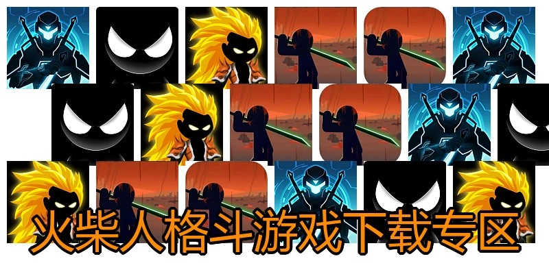 火柴人格斗游戏下载专区
