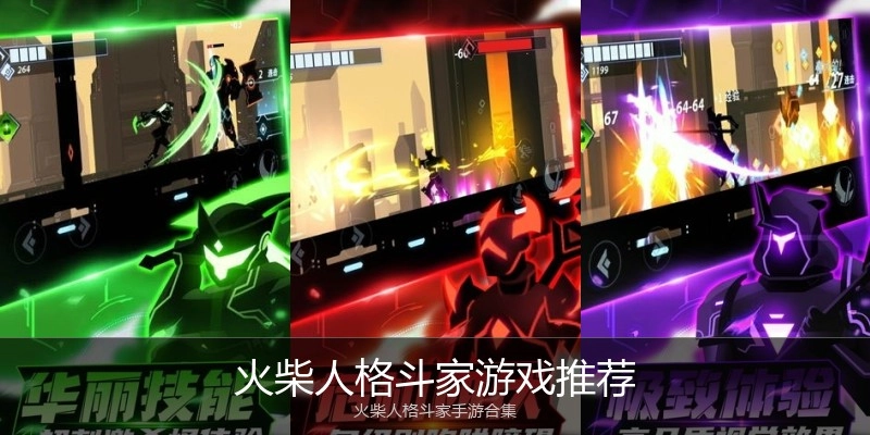 火柴人格斗家游戏推荐