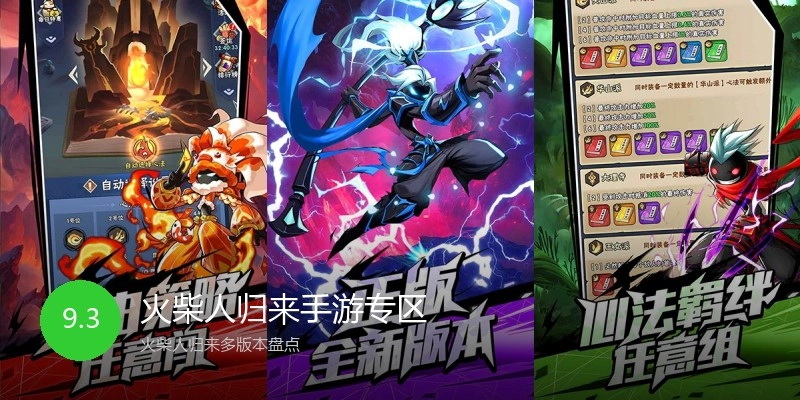火柴人归来手游专区
