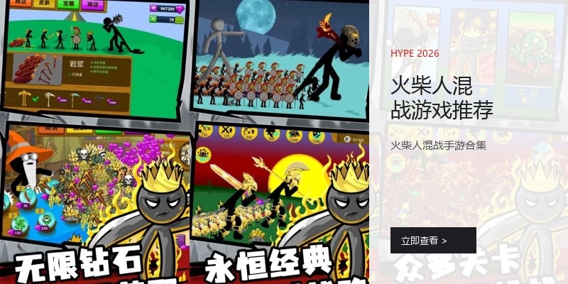 火柴人混战游戏推荐