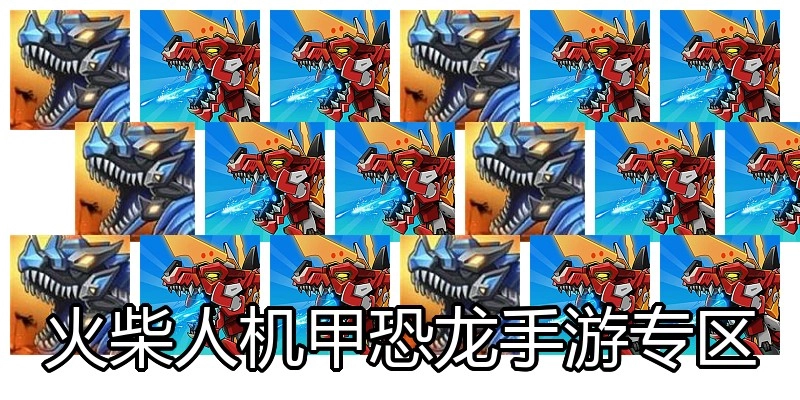 火柴人机甲恐龙手游专区