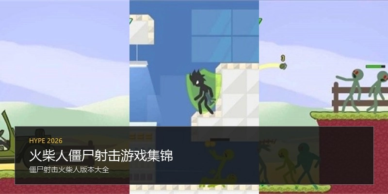 火柴人僵尸射击游戏集锦
