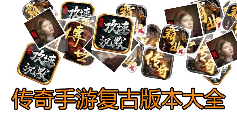 传奇手游复古版本大全