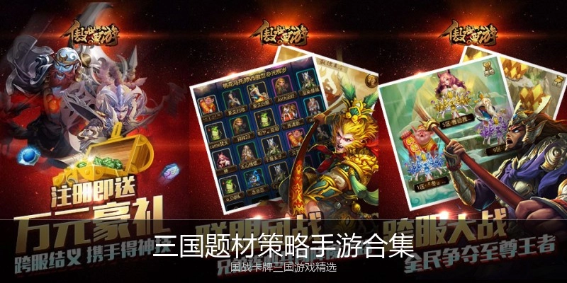 三国题材策略手游合集
