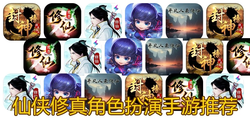 仙侠修真角色扮演手游推荐