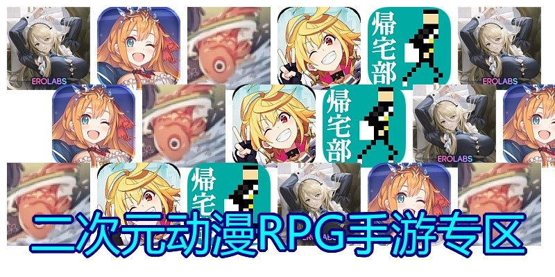 二次元动漫RPG手游专区